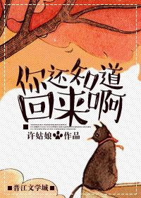 你还知道回来啊 章节
