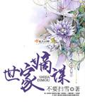 世家嫡谋全文免费读