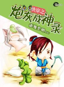 快穿炮灰的成神之路