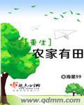 重生农家有田家的