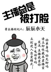 主播被针对
