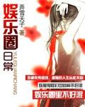 娱乐圈日记曝光
