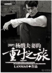 杨戬的幸福生活