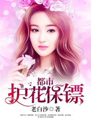 都市护花保镖 嫩草喷香