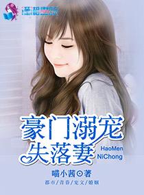 豪门溺宠萌妻好可人免费阅读