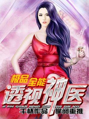 极品全能透视神医女主角