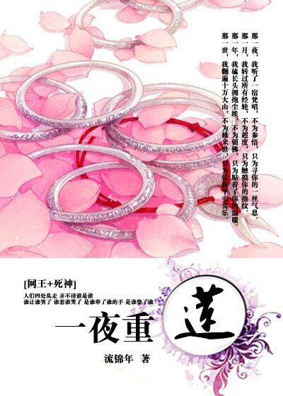 网王一夜重莲