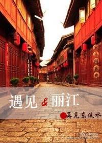遇见丽江广场在哪里