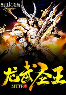 龙武圣唐歌曲