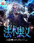 奥术法师