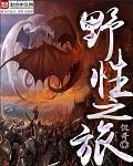 野性之旅全文阅读