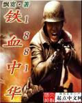 1910铁血中华