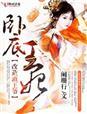 穿越之卧底王妃