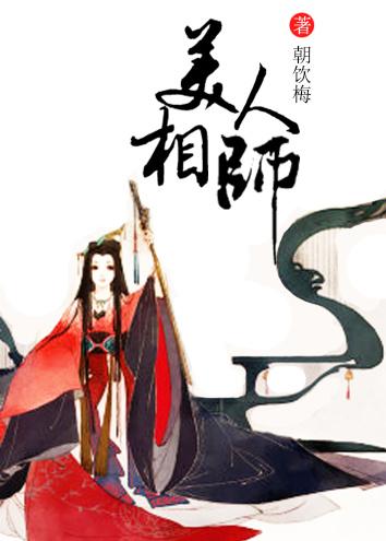 美人相公棠月