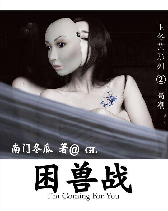 困兽之爱19楼