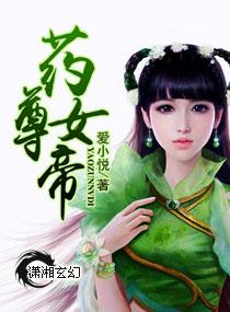 药尊武帝