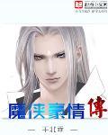 魔侠传书