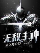 无敌神主谁写的