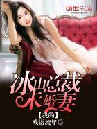 我的冰山总裁未婚妻app