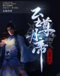 至尊丹帝女主角介绍