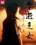 零逝巫女重写免费阅读