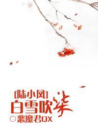 白雪吹柒陆小凤白雪吹柒