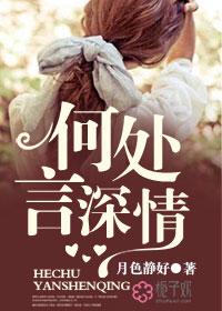 何处觅深情