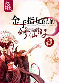 金手指女配的修仙日子 笔趣阁