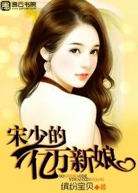 亿万新娘顾少的天价宠妻全本免费阅读