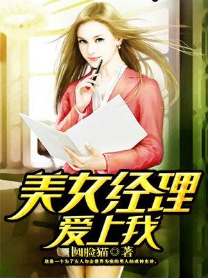 女经理爱上男保安