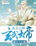 玄武 大帝