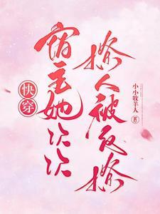 快穿宿主他太撩人了