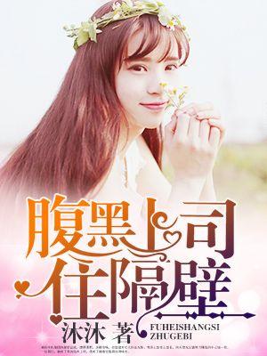 爱上腹黑大老板