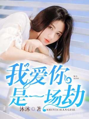 我爱你只不过是一场劫