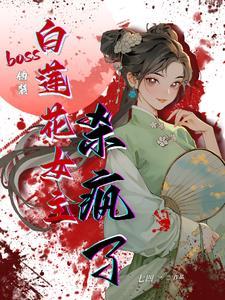 伪装白莲花txt