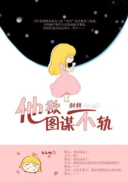 他对我图谋不轨by