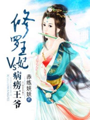 修罗王爷独宠萌妃免费阅读
