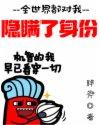 全世界对我隐瞒了身份