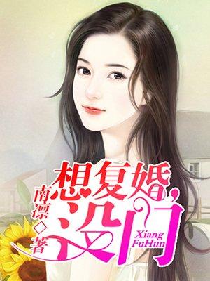 我想复婚怎么办