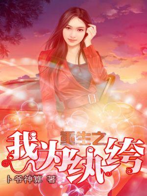 重生之我为纨绔全文阅读