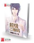 超级扫码系统