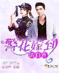 警花成为警犬