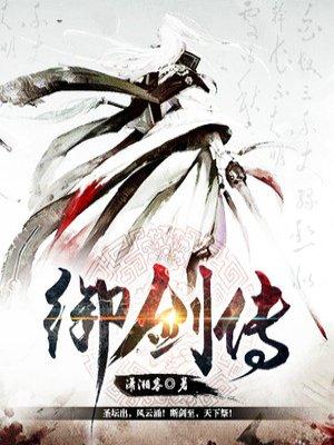 御剑萌仙传