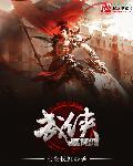 武侠世界配角