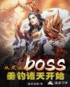 反派从炮灰到幕后boss