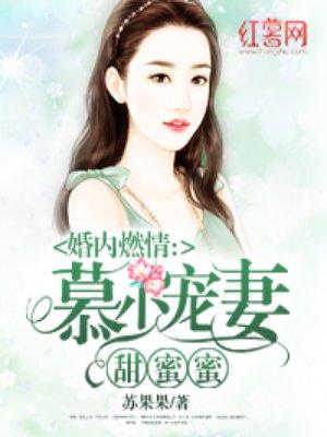 慕少的甜蜜宠妻免费阅读全文无窗口