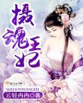 摄魂灵妻免费无广告