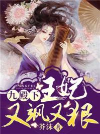 九殿下王妃又飒又狠