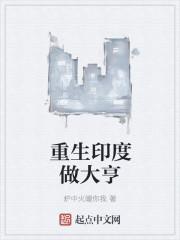 重生印度人