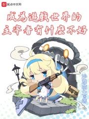 我是游戏世界主宰者